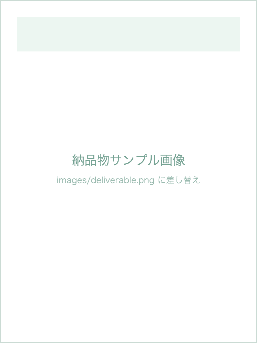 納品物のサンプルイメージ